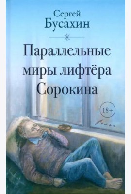 Параллельные миры лифтёра Сорокина