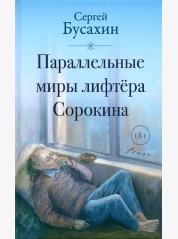 Параллельные миры лифтёра Сорокина