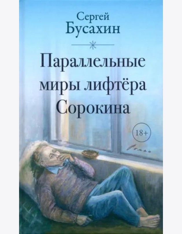 Параллельные миры лифтёра Сорокина