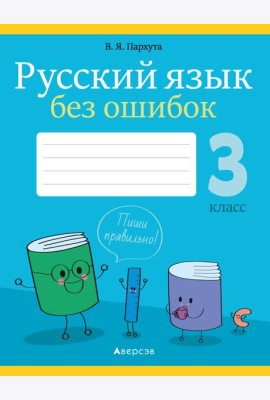 Русский язык. 3 кл. Русский язык без ошибок