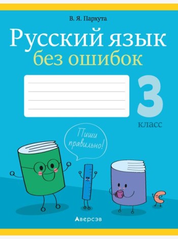 Русский язык. 3 кл. Русский язык без ошибок