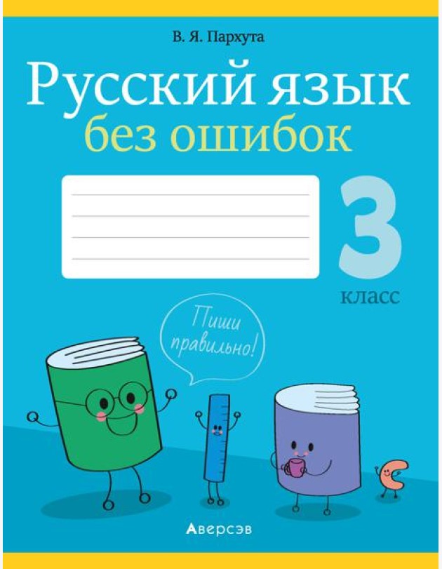 Русский язык. 3 кл. Русский язык без ошибок