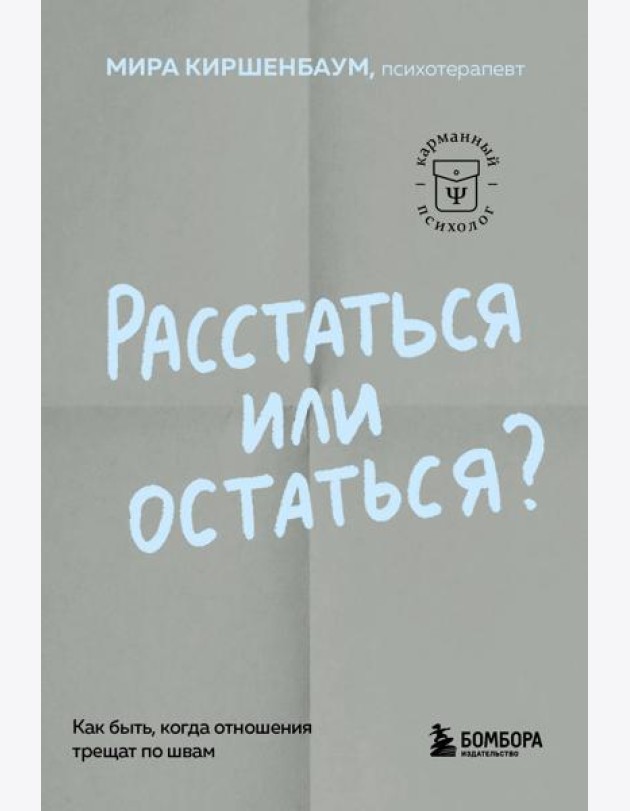 Расстаться или остаться? Как быть, когда отношения трещат по швам