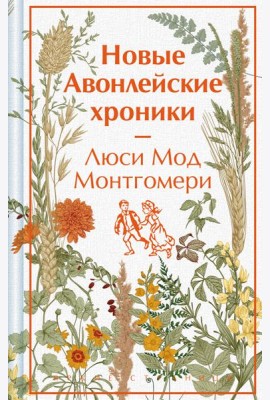 Новые Авонлейские хроники