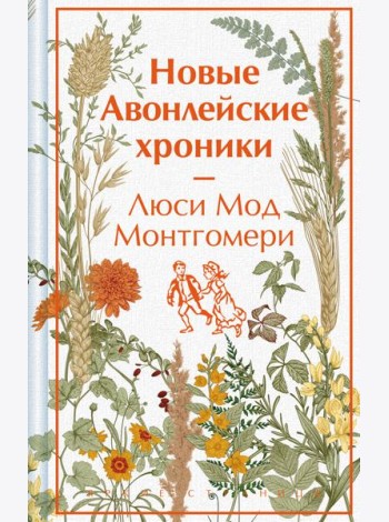 Новые Авонлейские хроники