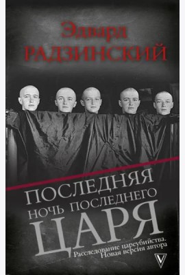Последняя ночь последнего царя. Расследование цареубийства. Новая версия автора