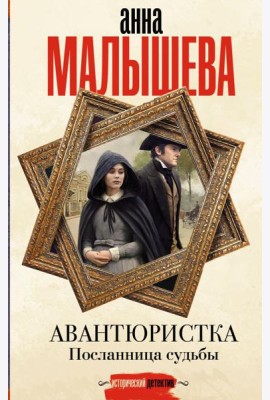 Авантюристка. Посланница судьбы: роман