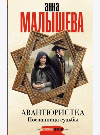 Авантюристка. Посланница судьбы: роман