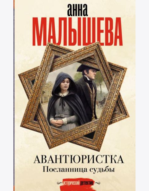 Авантюристка. Посланница судьбы: роман