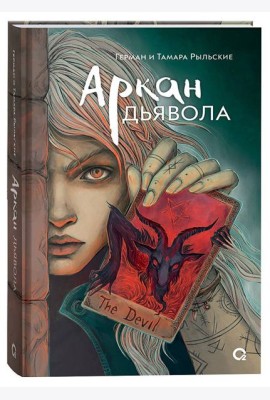 Рыльские Г. и Т. Аркан дьявола