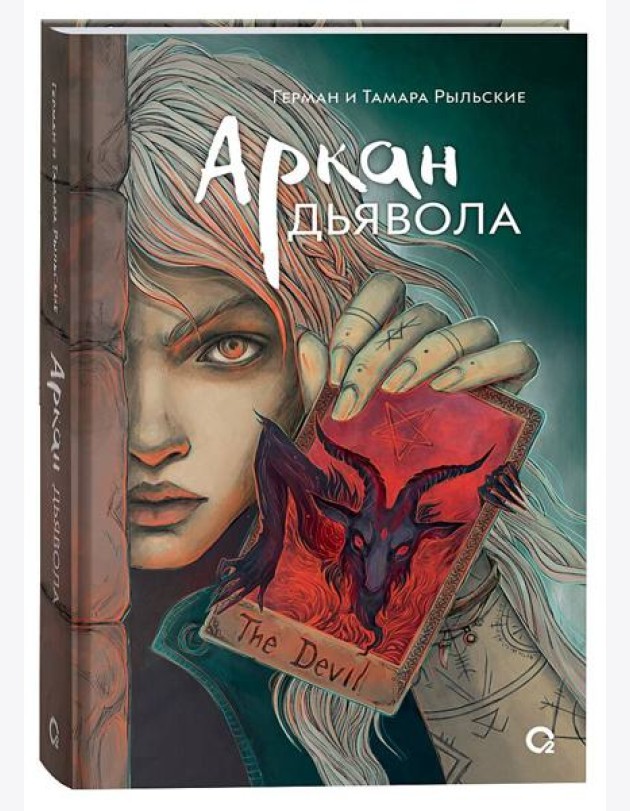Рыльские Г. и Т. Аркан дьявола