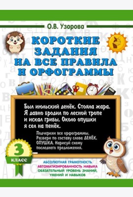 Короткие задания на все правила и орфограммы 3 кл.