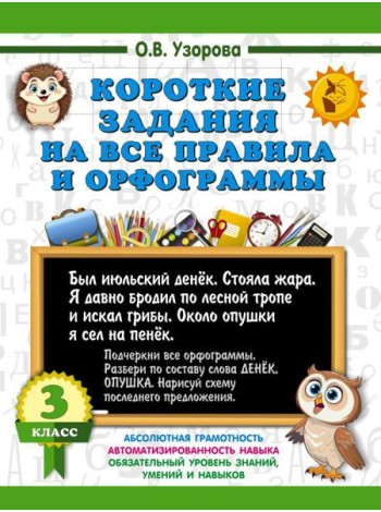 Короткие задания на все правила и орфограммы 3 кл.