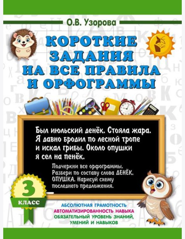 Короткие задания на все правила и орфограммы 3 кл.
