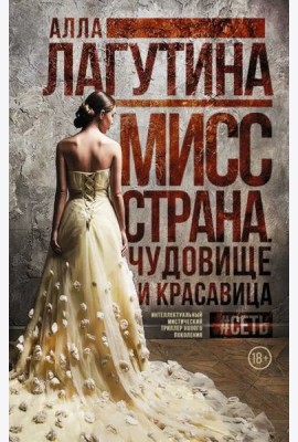 Мисс Страна. Чудовище и красавица