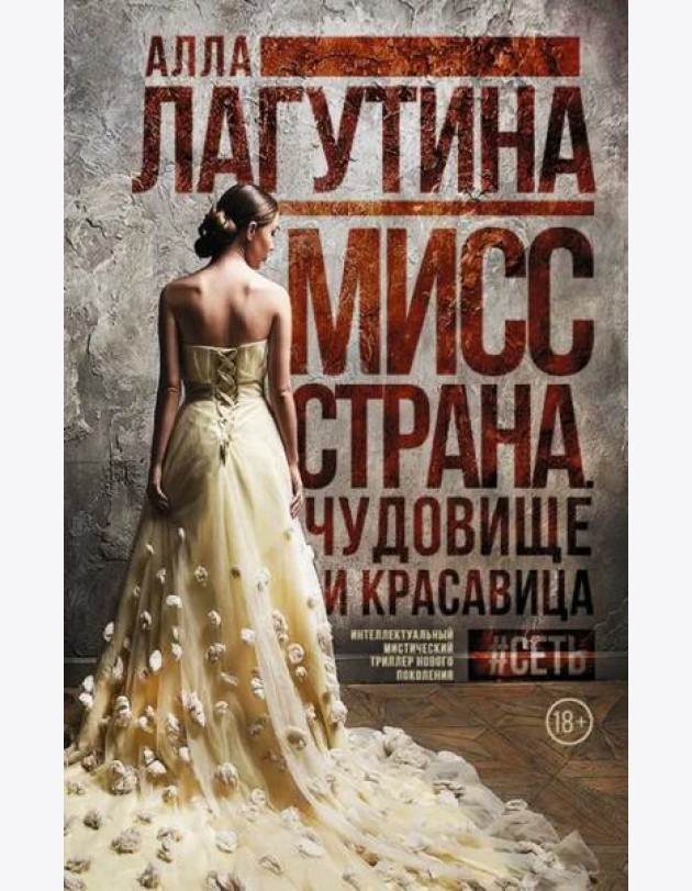 Мисс Страна. Чудовище и красавица