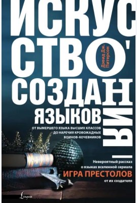 Искусство создания языков От вымершего языка высших классов до наречия кровожадных воинов-кочевников