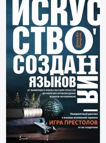 Искусство создания языков От вымершего языка высших классов до наречия кровожадных воинов-кочевников