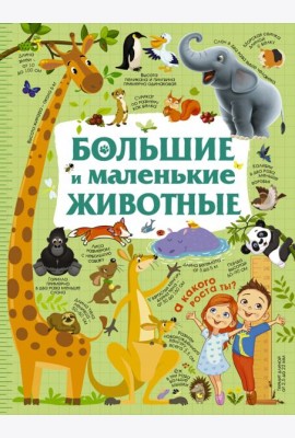 Большие и маленькие животные