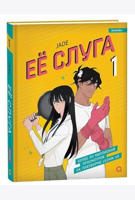 Jade. Ее слуга. Том 1