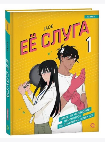 Jade. Ее слуга. Том 1