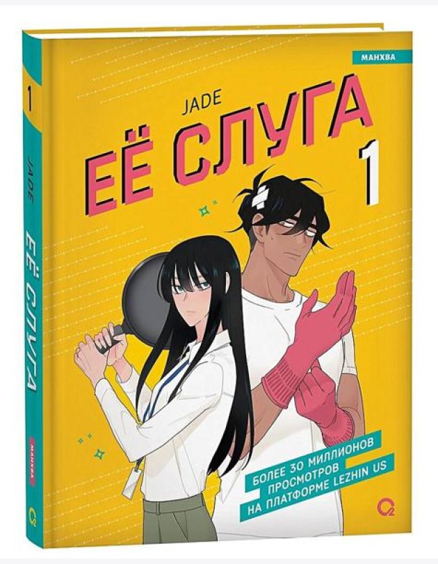 Jade. Ее слуга. Том 1