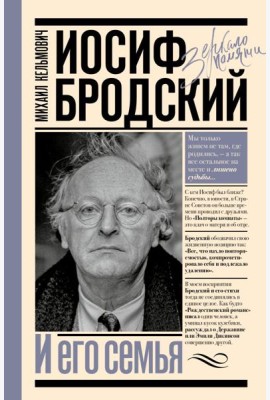 Иосиф Бродский и его семья