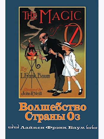 Волшебство страны Оз