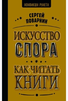 НонфикшнРунета/Искусство спора. Как читать книги