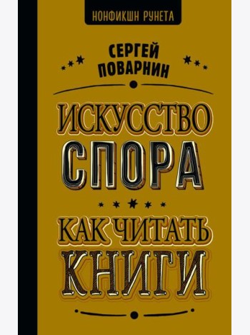НонфикшнРунета/Искусство спора. Как читать книги