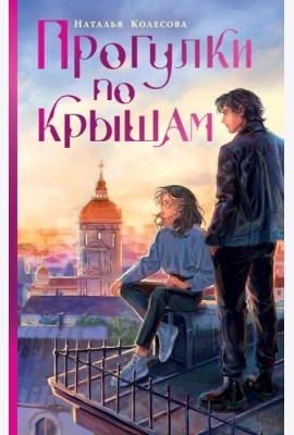 Прогулки по крышам