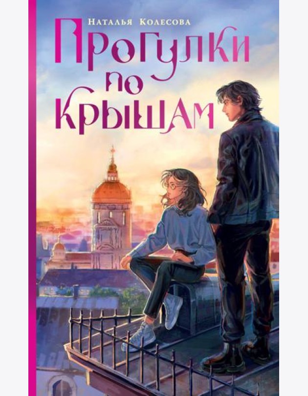 Прогулки по крышам