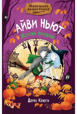 Маленькая волшебница Айви Ньют. Жуткий праздник. Книга 2
