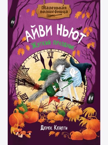 Маленькая волшебница Айви Ньют. Жуткий праздник. Книга 2