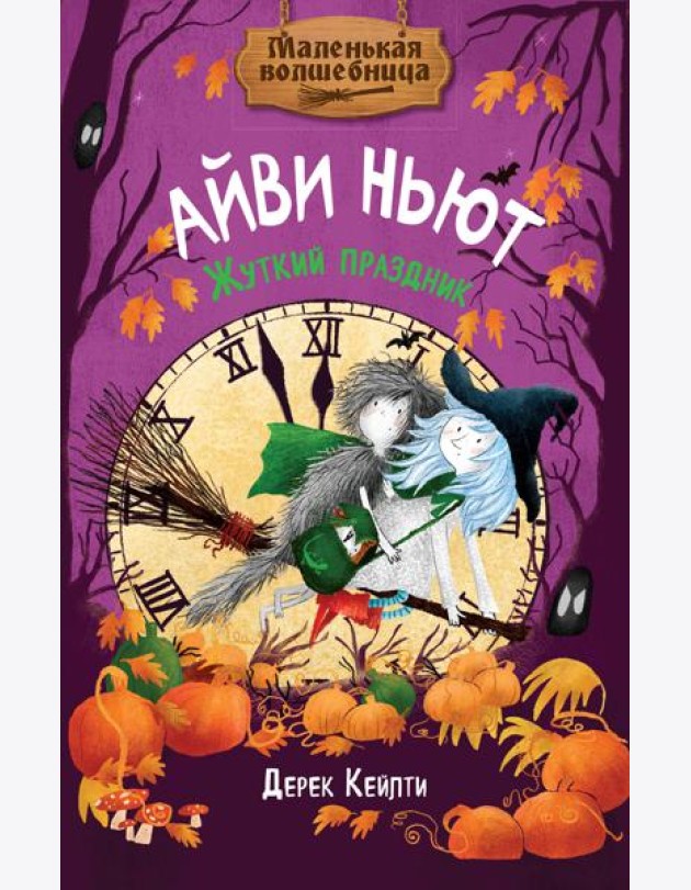 Маленькая волшебница Айви Ньют. Жуткий праздник. Книга 2