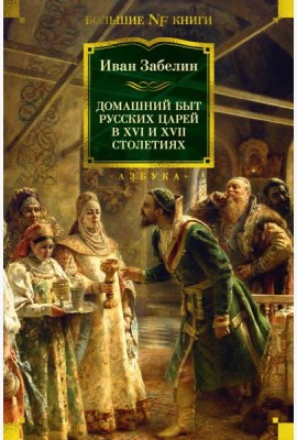 Домашний быт русских царей в XVI и XVII столетиях