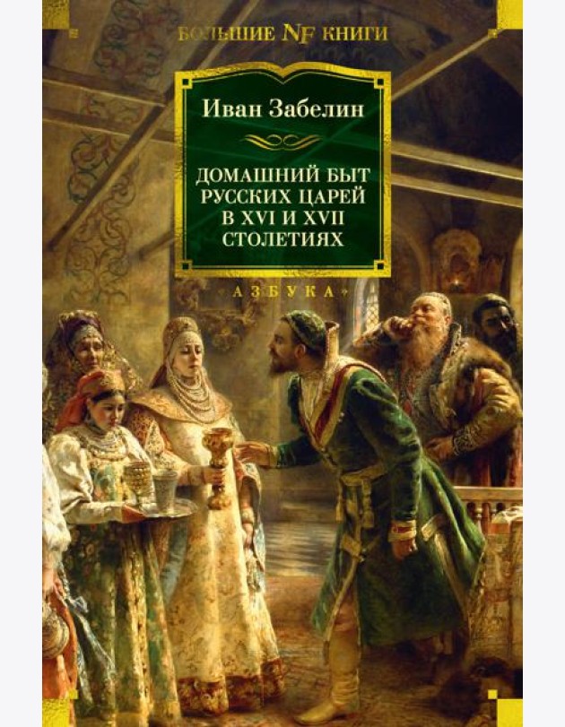 Домашний быт русских царей в XVI и XVII столетиях