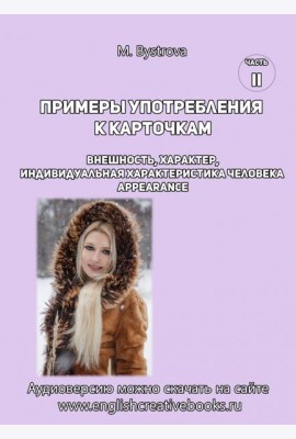 Примеры употребления к карточкам. Внешность, характер. Часть 2