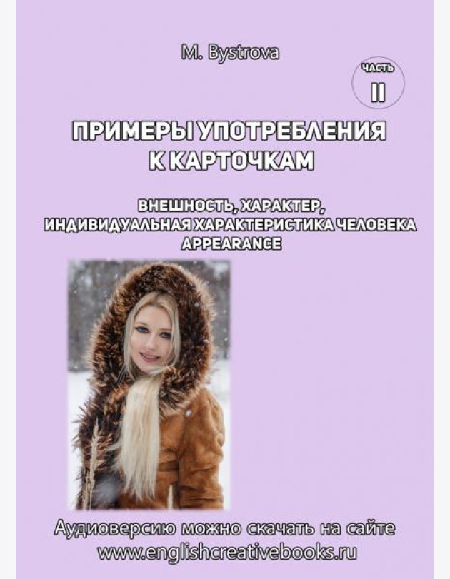 Примеры употребления к карточкам. Внешность, характер. Часть 2