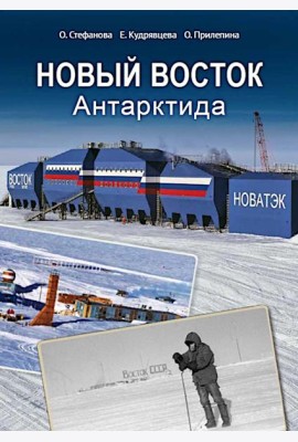 Новый Восток. Антарктида