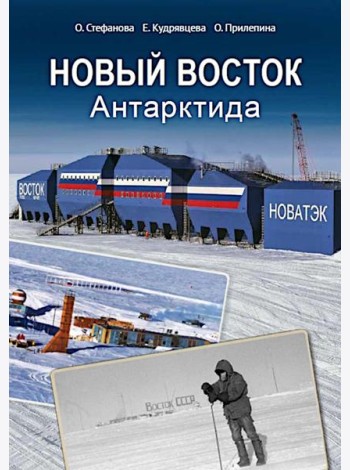 Новый Восток. Антарктида