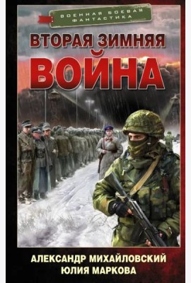 Врата войны. Вторая Зимняя война