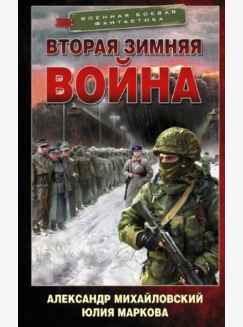Врата войны. Вторая Зимняя война