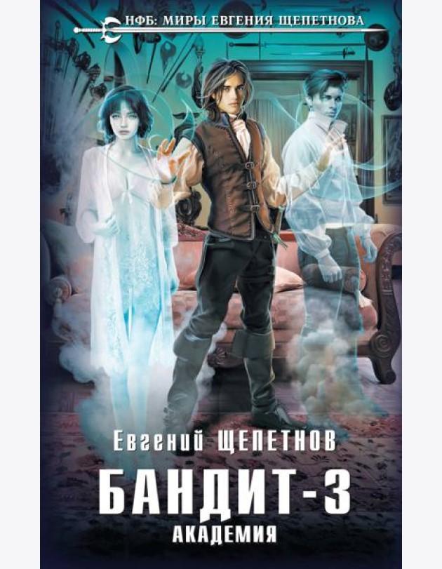Бандит. Академия