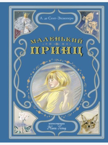 Маленький принц (ил. Н. Гольц)