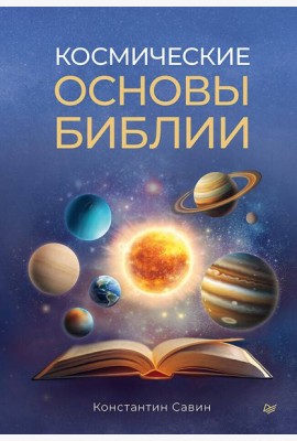 Космические основы Библии