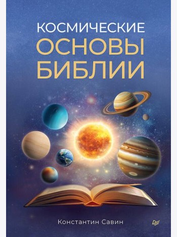 Космические основы Библии
