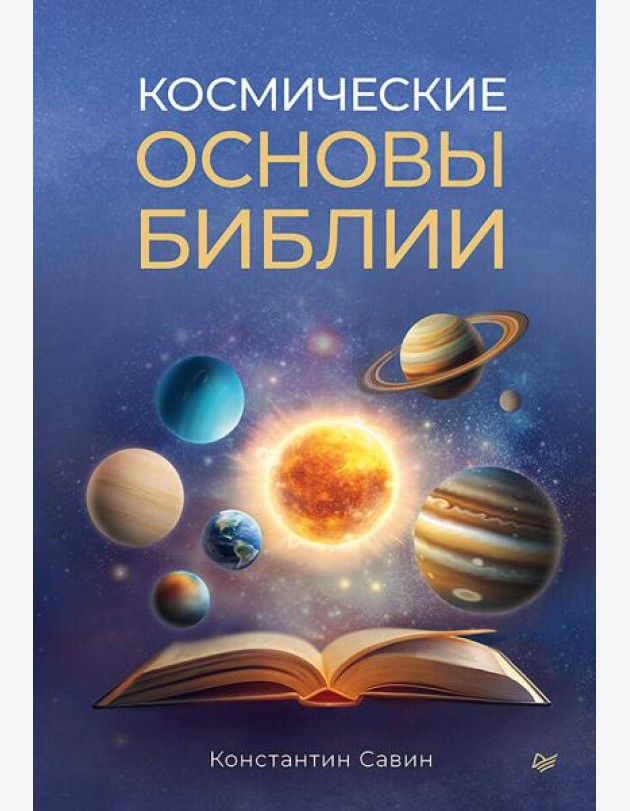 Космические основы Библии