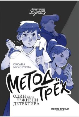 Метод трех Один день из жизни детектива