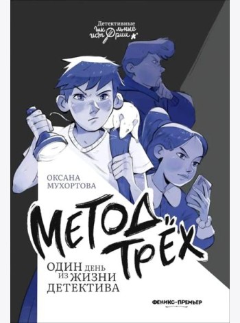 Метод трех Один день из жизни детектива